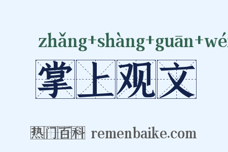 掌上观文是什么意思的图片